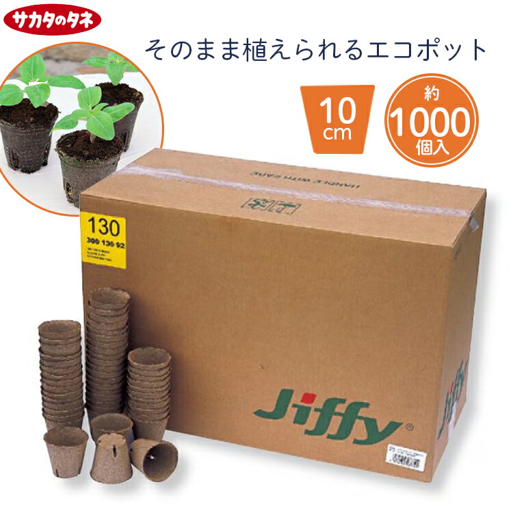 【法人様限定商品】 サカタ 育苗ポット 天然素材 丸型 ジフィーポット 10cm 約1000個入り 種まきポット 苗ポット イチゴ 花 野菜 苗 植え付け ピートモス 園芸用土 育苗カップ 家庭菜園