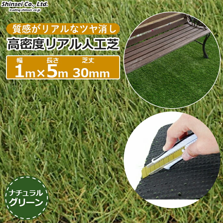 人工芝 密集して本当の人工芝 1m×5m 芝丈3糎 渦巻形 5m巻 無光沢 回廊 庭 座布団立ち会い場 座布団つや消し 今めかしい 子供部屋 防草居敷き シンセイ