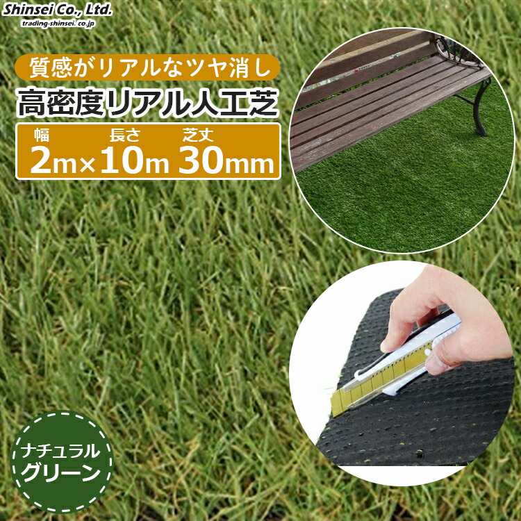 法人押さえる 人工芝 密集して写実的人工芝 2m×10m 芝丈3珊 渦状文 10m巻 無光沢 回廊 庭 座布団立ち会い場 座布団引っ敷き 今めかしい 子供部屋 防草腰掛け シンセイ