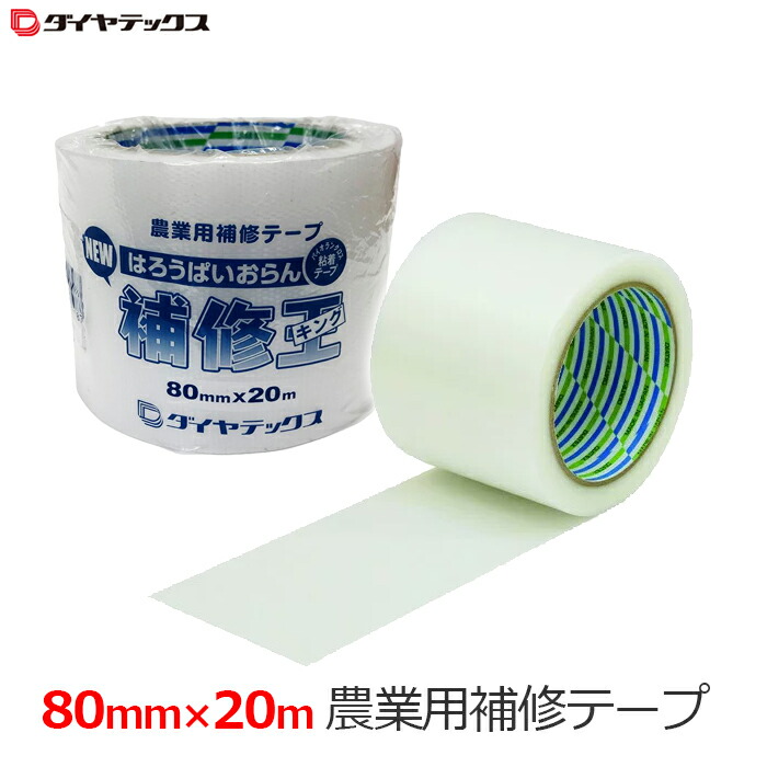 楽天市場】MKV 補修・補強テープ 80mm×50m ダイヤスター 農業用資材