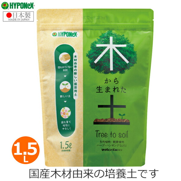 園芸養土・薬品 manicocopuyu 楽天市場】培養土 木から生まれた土 1.5L ハイポネックス 観葉
