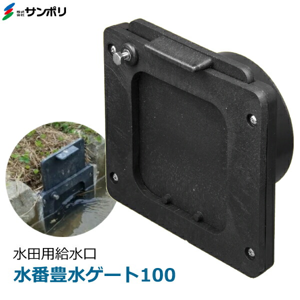楽天市場】サンポリ 水田 排水口 水番 スマート 4個セット 排水
