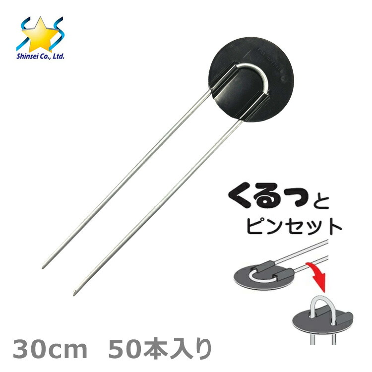 防草シートと固定用ピンセット 楽天市場】防草シート 押さえピン くるっとピンセット 20cm 100本 ピン