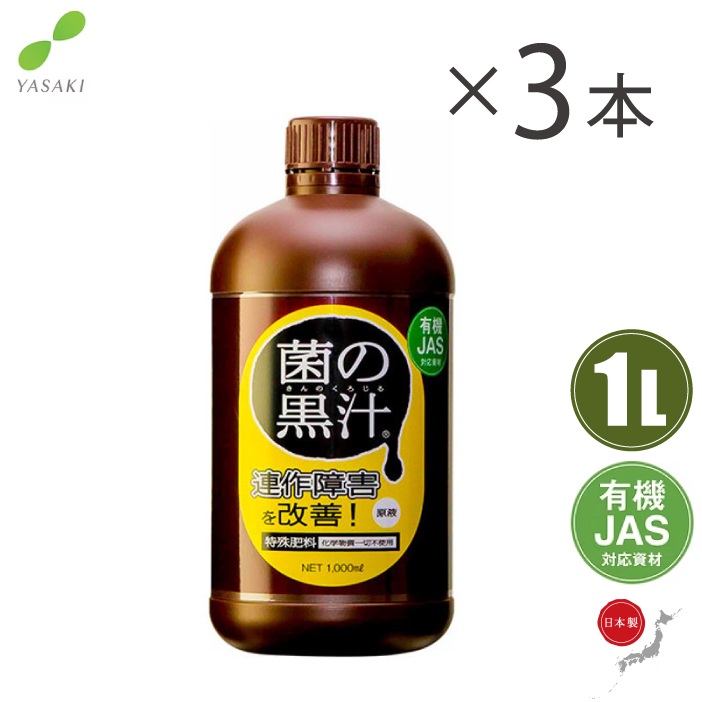 日本製 液肥 菌の黒汁 1L×3本書き割り 有機肥やし 地びた組みかえる 連作差しつかえ 流動体肥やし 蔬菜 薔薇の肥やし 発根推しすすめる剤 効果のある菌 育みそだてる液 メリケン粉病打つ手 果物 赤茄子 風変わり肥やし 3L