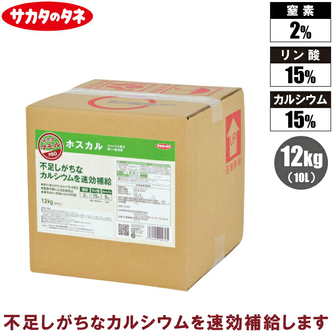 サカタのタネ ホスカル 10L 液肥 液体肥料 液肥料 野菜 果物 チップバーン対策 カルシウム不足 欠乏対策 業務用