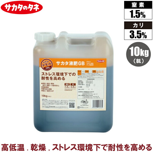 液肥 サカタのタネ サカタ液肥GB 10kg 水稲肥料 有機肥料 液体肥料 液肥料 野菜 果物 しおれ 葉枯れ防止 樹勢回復