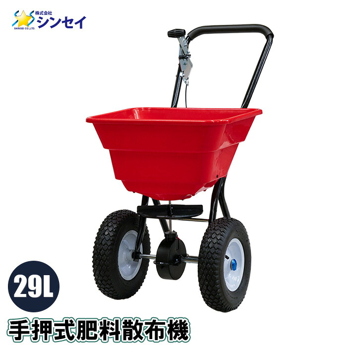 肥やし押し広める機 手押し 29L IFSC-29L 肥やし押し広める 肥やし 押し広める 粒剤 押し広める器 手押し式 押し広める機 手動 肥やし蒔き機 塩カル押し広める機 塩化Ca 解凍剤 押し広める機 塩カル 雪 TC2028 シンセイ