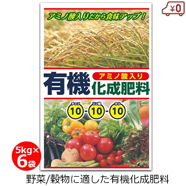 有機化成肥料 10-10-10 肥料 5kg×6袋 30kg 有機質入り 野菜 穀物 水稲 果樹 家庭菜園 畑 園芸 ガーデニング