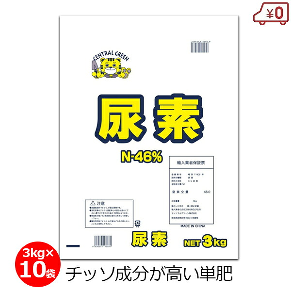尿素 3kg×10袋 30kg 肥料 単肥 球状 チッソ46% 機械散布可能 速効性 畑 作物 野菜 芝生 農業 園芸 ガーデニング