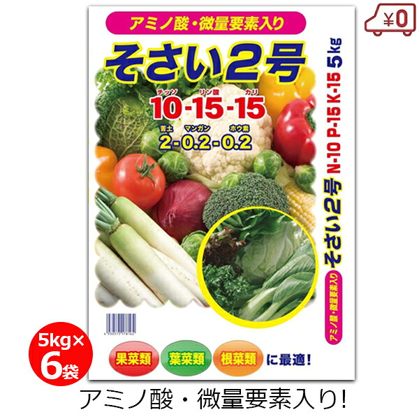 そさい2号 肥料 5kg&times;6袋 30kg 野菜専用 肥料 野菜 根菜 葉野菜 家庭菜園 畑 園芸 ガーデニング｜Ｓ．Ｓ．Ｎ 7,700円