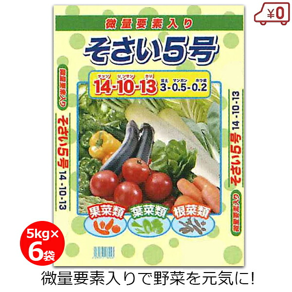 そさい5号 肥料 5kg×6袋 30kg 野菜専用 肥料 野菜 根菜 葉野菜 果菜 家庭菜園 畑 園芸 ガーデニング