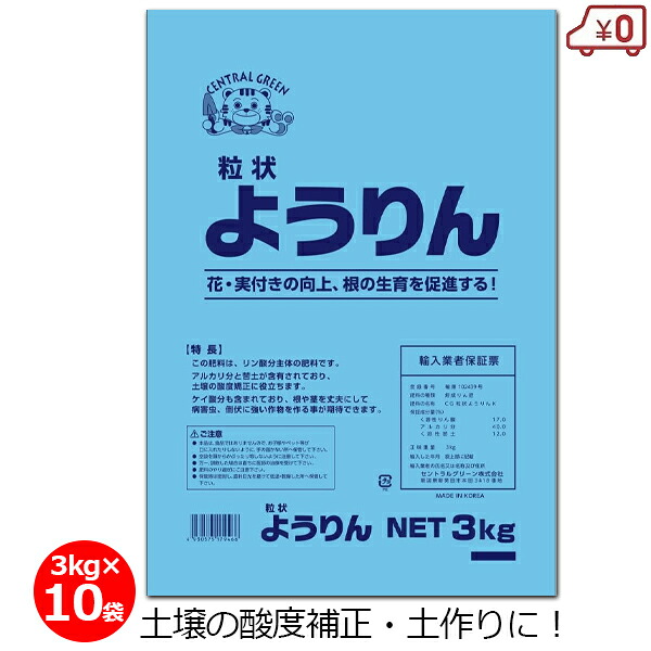ようりん 3kg&times;10袋 30kg 肥料 単肥 リン酸肥料 苦土 熔成リン肥 土づくり 土壌管理 畑 作物 農業 園芸 ガーデニング｜Ｓ．Ｓ．Ｎ