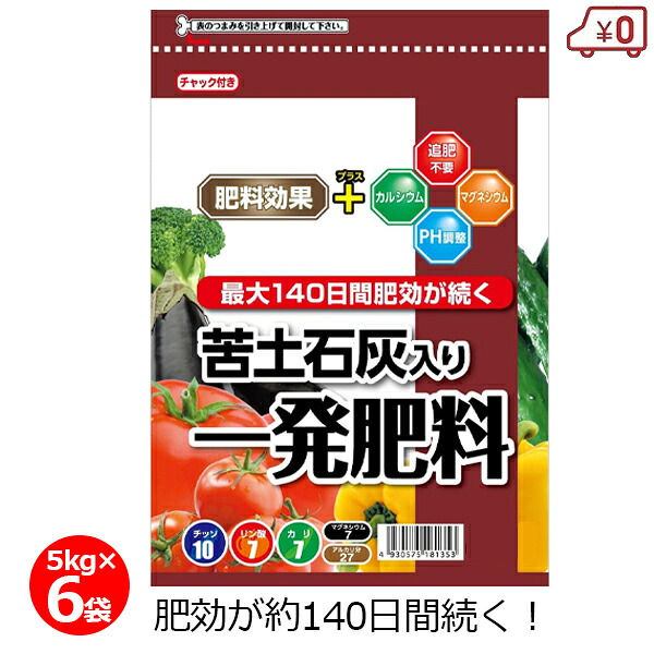 苦土石灰入り一発肥料 5kg×6袋 30kg 肥料 野菜 追肥不要 粒状 pH調整不要 家庭菜園 畑 園芸 ガーデニング|S.S.N