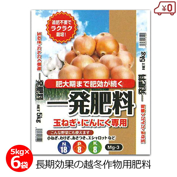 一発肥料 玉ねぎにんにく専用 5kg×6袋 30kg 肥料 玉ねぎ タマネギ にんにく エシャロット 野菜 追肥不要 長期効果 家庭菜園 畑 園芸 ガーデニング|S.S.N