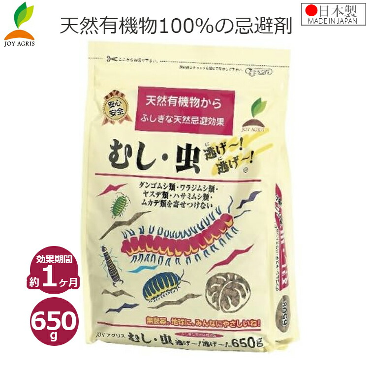 【楽天市場】忌避剤 不快害虫 ムカデ ヤスデ ダンゴムシ 忌避 駆除 対策 650g 天然成分100% 有機 園芸 むし虫逃げ~逃げ~ 国産 ...