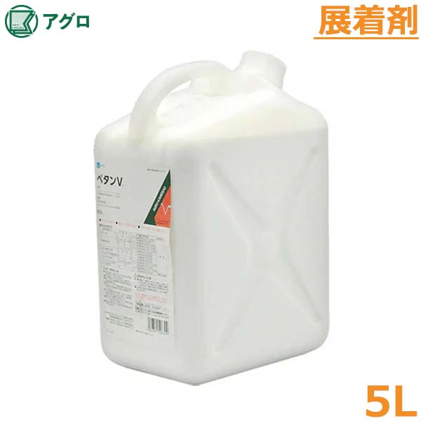 展着剤 ペタンV 5L ねばり着く性 残効性 雨に揺るぎない 農薬 医薬品