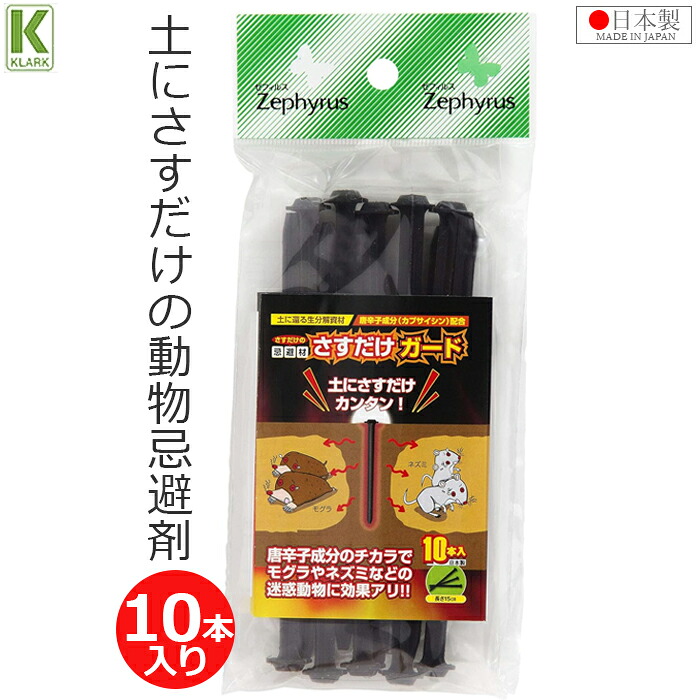 【楽天市場】クラーク 忌避剤 忌避材 10本入り 長さ15cm 土にさすタイプ さすだけガード 日本製 モグラ ネズミ 動物 獣 対策 撃退 ...