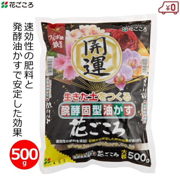 花ごころ 大粒 醗酵油かす 500g