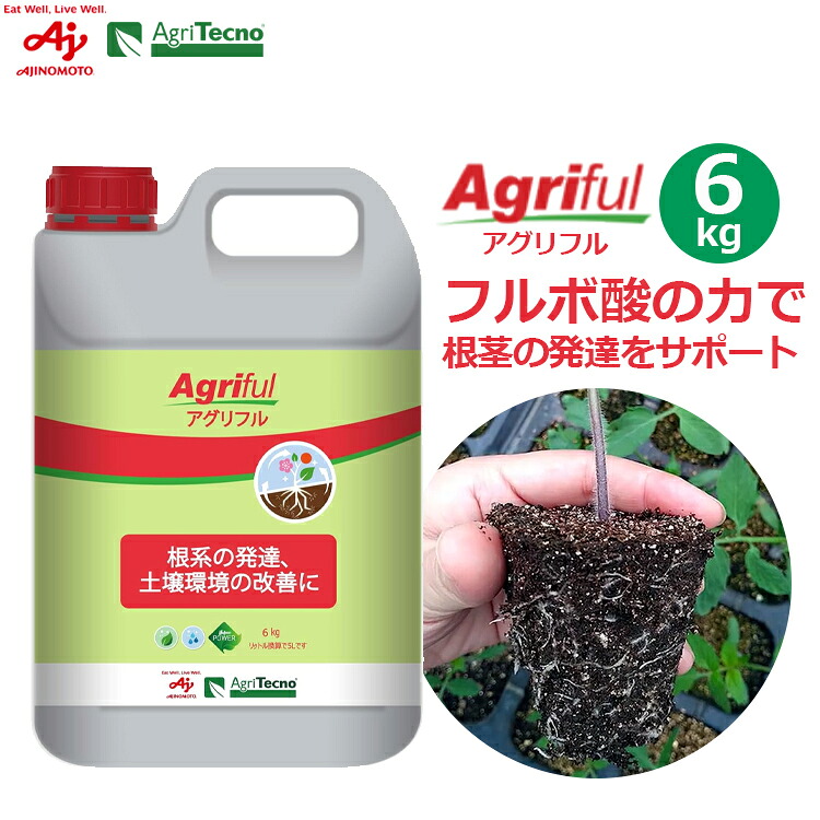 アグリフル 6kg バイオスティミュラント BS資材 根茎 根を増やす 生育促進 フルボ酸 品質向上 小麦 根菜 豆類 果樹 農業 味の素ヘルシーサプライ|S.S.N
