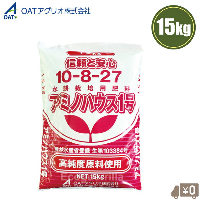 OATアグリオ 水耕栽培 肥料 アミノハウス1号 15kg OATハウス肥料 10-8-27 水耕栽培用肥料 養液栽培 ハウス栽培 ロックウール栽培 野菜 農業用 プロ用