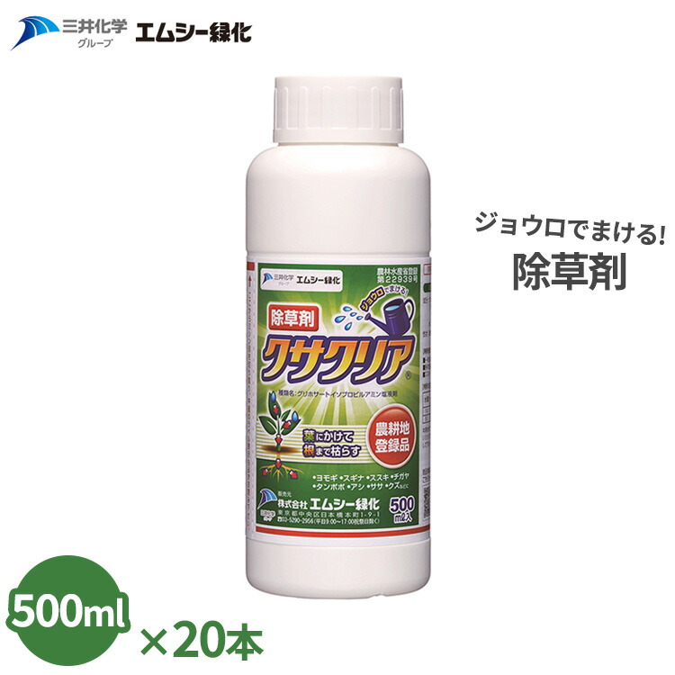 除草剤 クサクリア 500ml×20本 グリホサートイソプロピルアミン塩液剤 一年生雑草 多年生雑草 竹 樹木 雑草 かん木 農薬 原液
