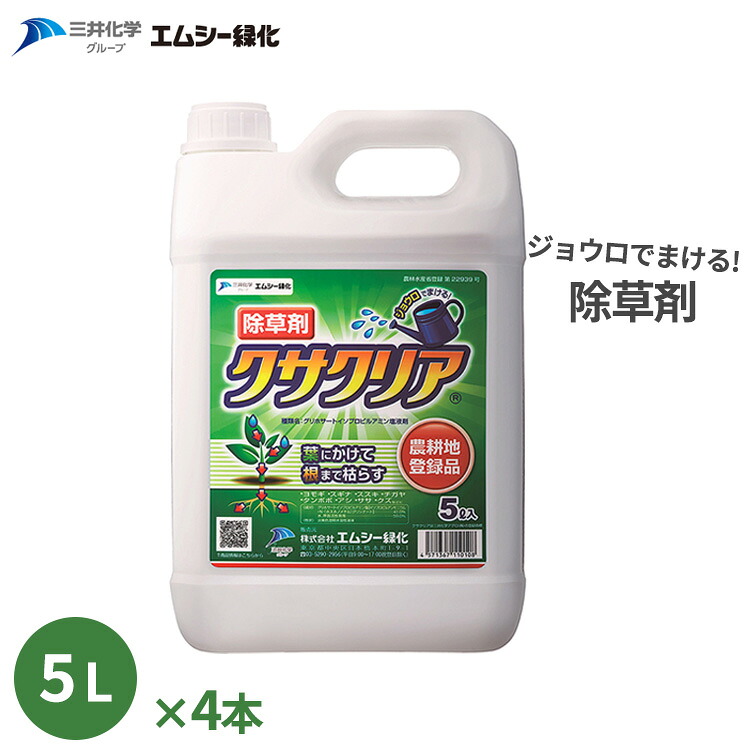 除草剤 クサクリア 5L×4本 グリホサートイソプロピルアミン塩液剤 一年生雑草 多年生雑草 竹 あずま屋 雑草 低木 農薬 原液