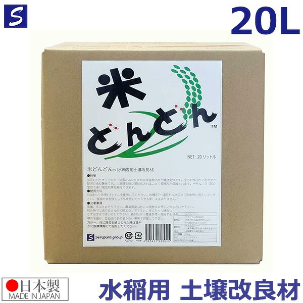 水稲用 土壌改良材 米どんどん 20L 稲作 米作り イネ 肥料 特殊肥料 堆肥 活力剤 穂肥 農業資材 連作障害 業務用 発根促進剤 日本製|S.S.N