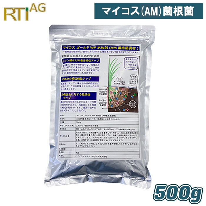 マイコスゴールド マイコス菌根菌 WP 水和剤 500g AM菌根菌 VA菌根菌 マイコス米 減肥 収量アップ 微生物資材 育苗 米 稲作 水稲 乾田直播 土壌改良 根張り バイオスティミュラント 農業資材 プロ仕様