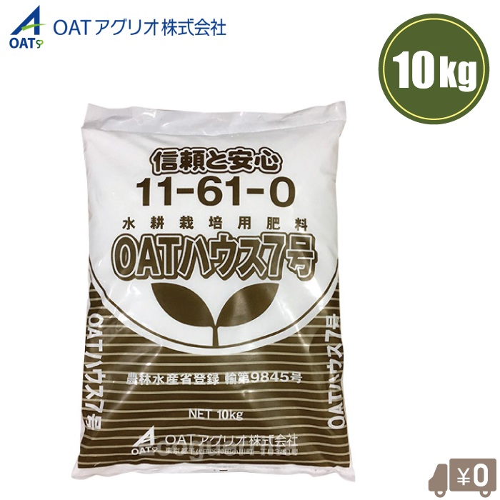 OATアグリオ 水耕栽培 肥料 OATハウス7号 10kg OATハウス肥料 11-61-0 水耕栽培用肥料 養液栽培 ハウス栽培 ロックウール栽培 野菜 農業用 プロ用