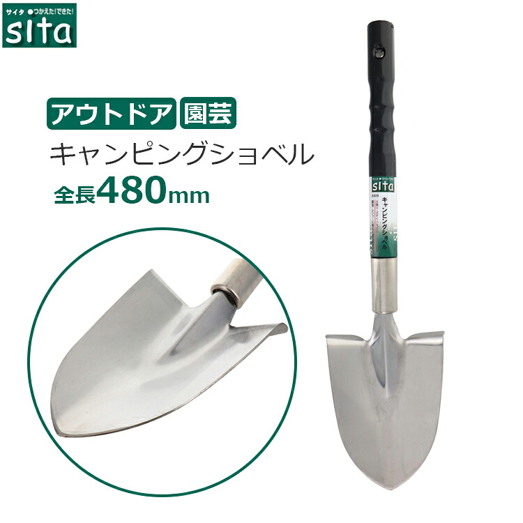 【楽天市場】sita ショベル ガーデニング スコップ キャンピングショベル 全長480mm 48cm 園芸 シャベル 穴掘り 土堀り ...