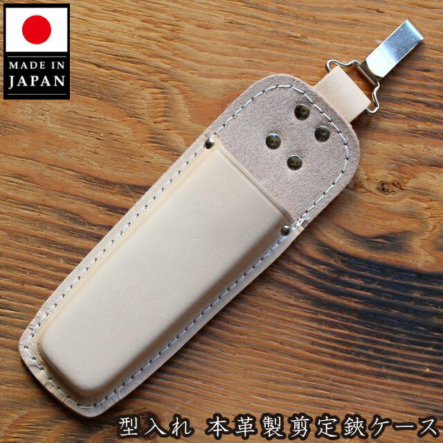 楽天市場】本革製 剪定鋏ケース 日本製 剪定ばさみケース カン付