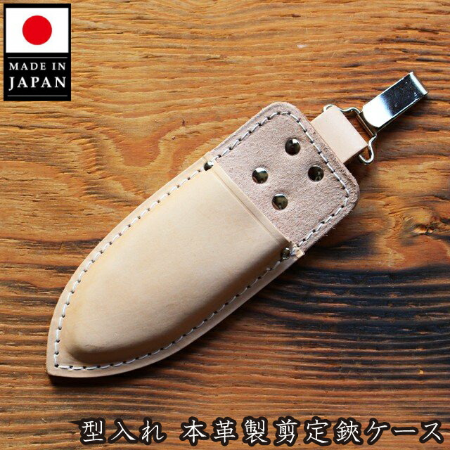 ドイツ鋏　義光　剪定鋏　紙が切れます^_^本革ケース　再生品 千吉 剪定ばさみ ケース 本革製 NO.7E 剪定鋏ケース 剪定はさみ