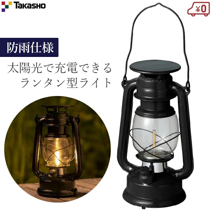 楽天市場】タカショー ガーデンライト ソーラーライト キャメル 電池