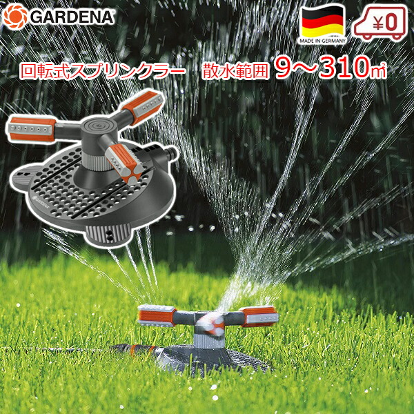 楽天市場 Gardena ガルディナ 回転式 スプリンクラー 散水機 自動 9 310平方mまで 直径3 m サークルスプリンクラー マンボ 散水範囲 調整可能 円形 散水 水やり 庭 園芸 ガルデナ ドイツ製 62 ｓ ｓ ｎ