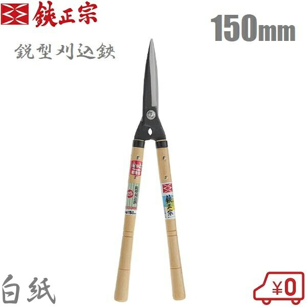 鋏正宗 プロ用 刈込鋏 鋭型 150mm No125 白紙 強力 刈り込みばさみ 刈り込み鋏 本職用 枝きりはさみ 枝切り鋏 剪定鋏 剪定ばさみ 刈り込みハサミ 日本製 吉岡刃物