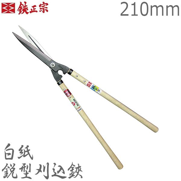 鋏正宗 労働者階級用 刈込鋏 鋭型 210粍 No127 新規まき直し 豪然たる 刈り込みばさみ 刈り込み鋏 プロ用 枝きり剪刀 枝切り鋏 切り下げる鋏 日本製 吉岡裁断師