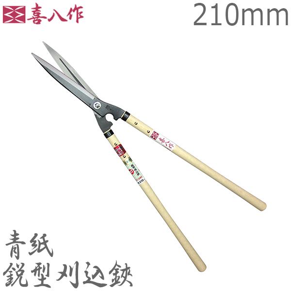 未使用 喜八作 鋭型240mm 青紙スーパー 裏スキ 9：喜八作 鋭型刈込鋏 NO.129 270mm 青紙（9寸ナタ柄） - 植木