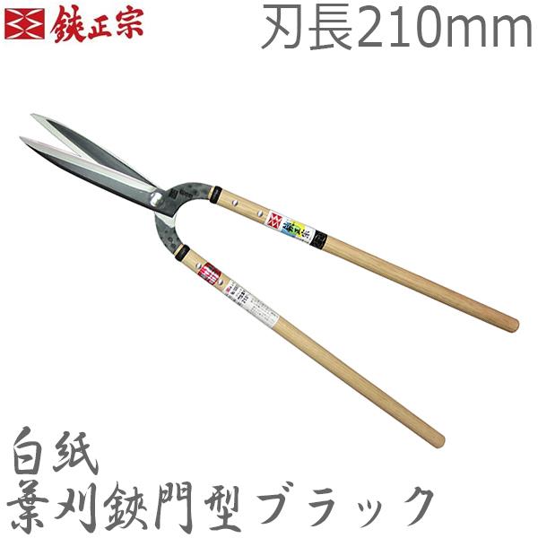 鋏正宗 労働者階級用 葉刈鋏 門型黒いこと 210粍 No106B 新規まき直し 豪然たる 刈り込みばさみ 刈り込み鋏 プロ用 葉刈鋏 切り調える鋏 日本製 吉岡截断機