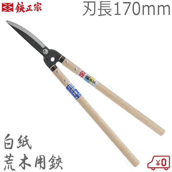 鋏正宗 刈込鋏 荒木用鋏 170mm No123 白紙 強力 刈り込みばさみ 刈り込み鋏 本職用 枝きりはさみ 枝切り鋏 剪定鋏 日本製 吉岡刃物
