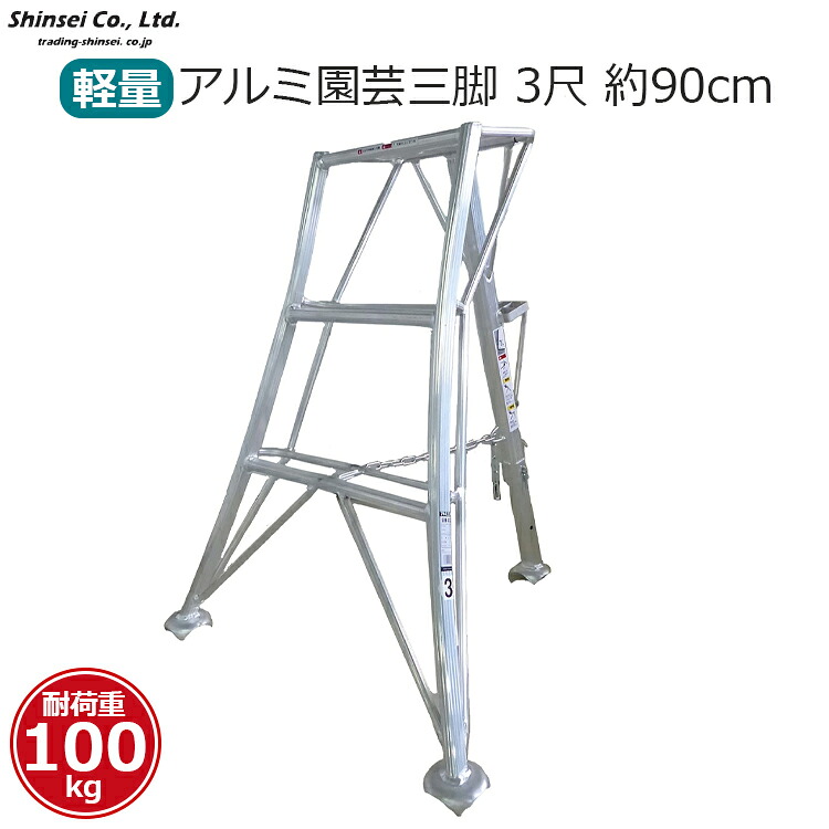 【法人限定】 シンセイ アルミ 園芸 三脚 3尺 三尺 90cm 農業 踏台 踏み台 30cm アルミ製踏台 アルミステップ 軽量 女性用 造園 洗車 脚立 果樹 摘果 ブルーベリー ぶどう 低木 生垣 剪定 誘引 耐荷重100kg｜Ｓ．Ｓ．Ｎ