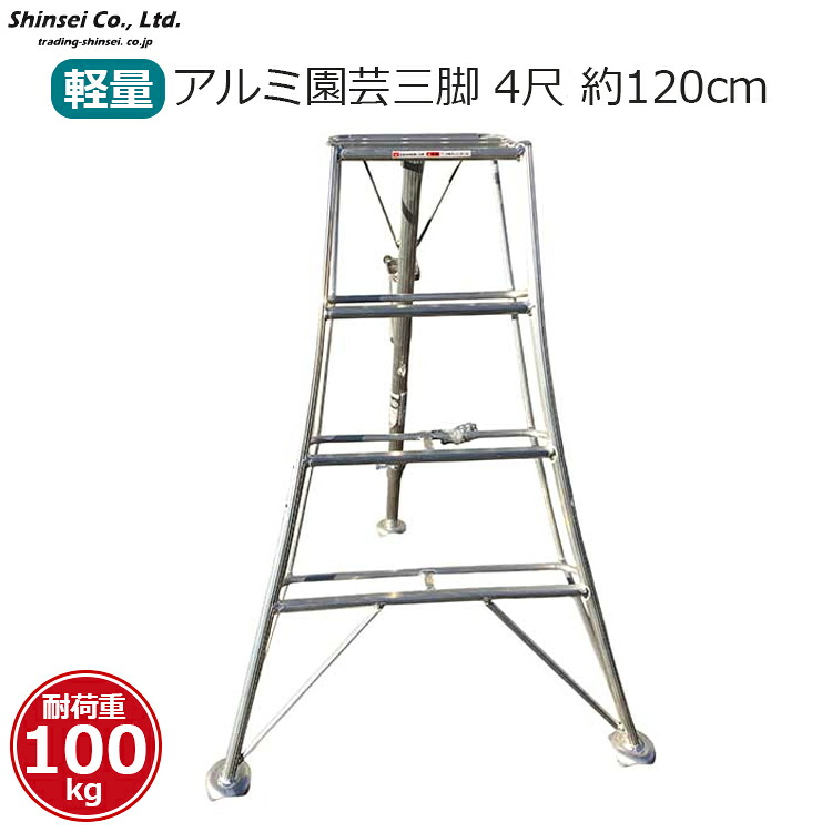 【法人限定】 シンセイ アルミ 園芸 三脚 アルミ脚立 4尺 120cm 1.2m 梯子 農業 踏台 踏み台 60cm アルミ製踏台 アルミステップ 庭師 軽量 女性用 造園 庭木 洗車 脚立 DIY 掃除 果樹 摘果 低木 生垣 剪定 誘引 耐荷重100kg