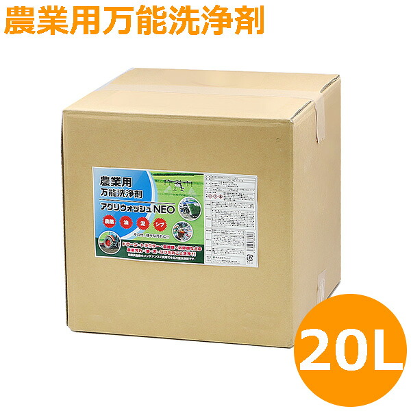 農匠 農機具 洗浄剤 アグリウォッシュNEO 20L クリーナー 掃除 洗浄 洗車 ドローン トラクター コンバイン 耕うん機 田植機 草刈機 サンエス｜Ｓ．Ｓ．Ｎ