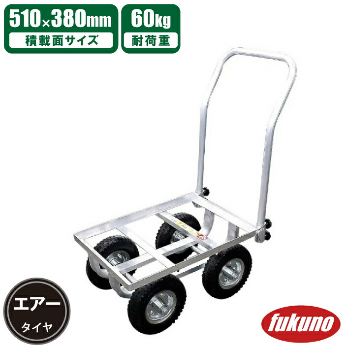 アルミコンテナカー エアータイヤ付き H-4 コンテナ台車 収穫台車 アルミ製 農業用台車 エアータイヤ付 アルミハウスカー 農業用運搬車 アルミカート コンテナカー 台車 軽量