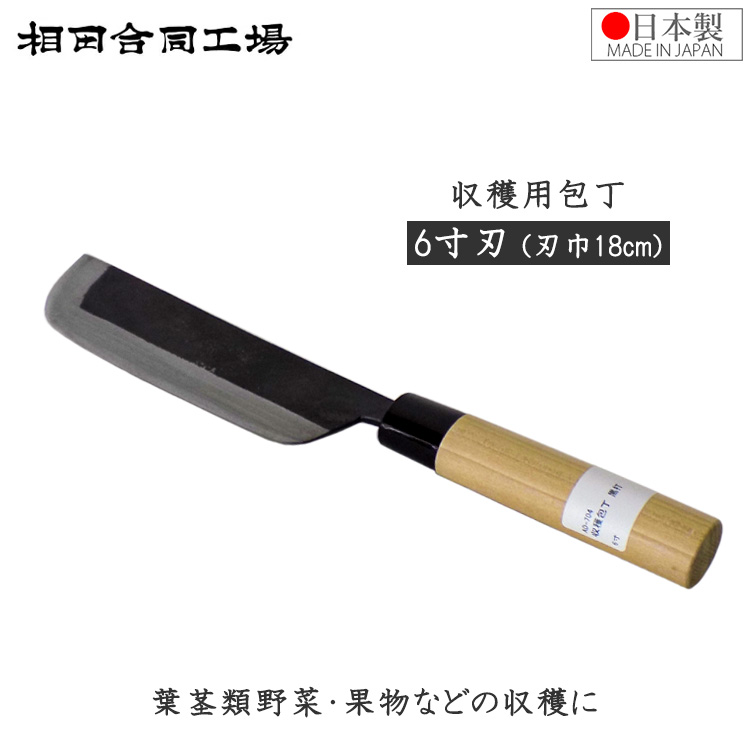 相田合同工場 収穫用包丁 180mm 日本製 厚手 両刃 野菜収穫 包丁 ナイフ 鋼 園芸用ナイフ 収穫ナイフ 収穫 キャベツ ブロッコリー 葉茎類野菜 果物