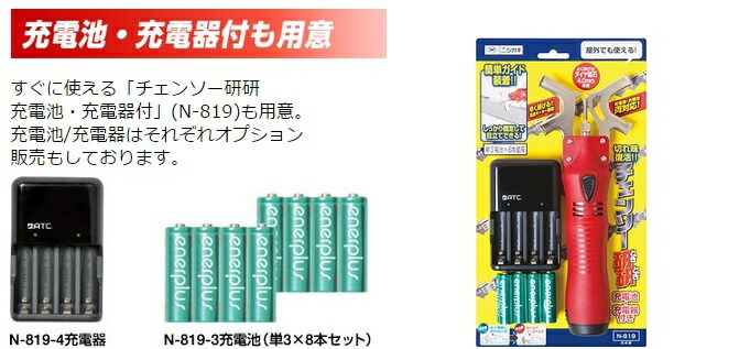 ニシガキ工業 チェンソー研研（充電池・充電器付き） N819 1台／セット