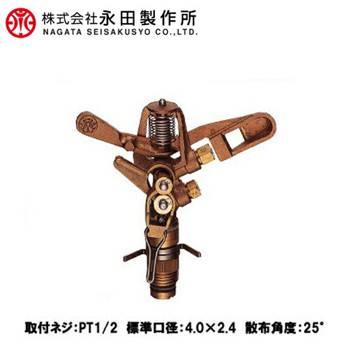 永田 スプリンクラー 反復作動・全回転式 25-PH-II R1/2 [散水 ヘッド 灌水 農業資材 農業用品]
