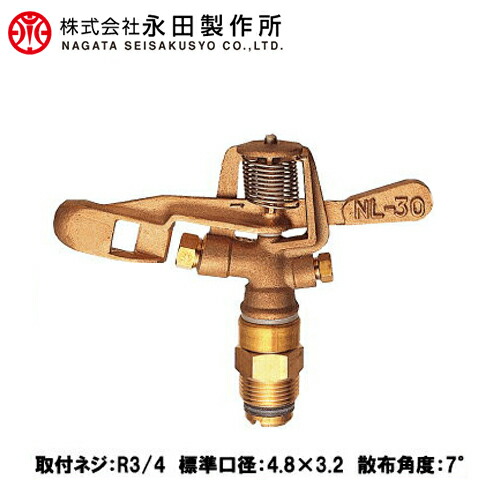 永田 スプリンクラー 中圧用 全回転させる式 NL-30 R3/4 [散水 頭顱 灌水 農学原材料 農学装置]
