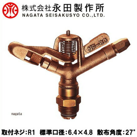 永田 高圧 スプリンクラー 全回転させる式 NF-60 R1 [散水 頭顱 灌水 農学原材料 農学装置]