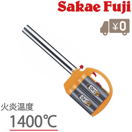 サカエ富士 草焼き焼却装置 テープボンベ印字機 楽楽草焼 KYC-700 草焼焼却装置 ガスジェット 除草焼却装置 除草機 除草剤