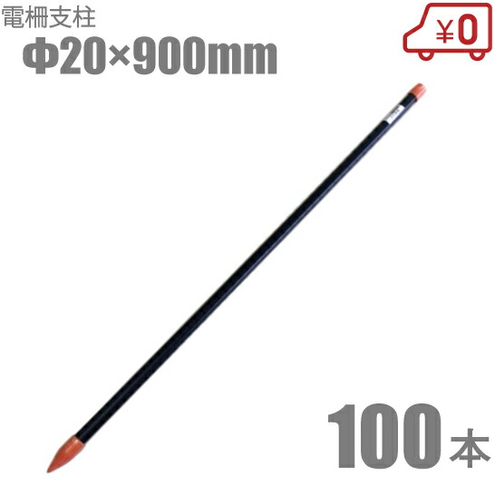 楽天市場 電気柵 電柵支柱 mm 900mm 100本セット 害獣対策 イノシシ対策 シカ対策 資材 s s n 楽天市場 電気柵 電柵支柱 mm 900mm 100本セット 害獣対策 イノシシ対策 シカ対策 資材 s s n